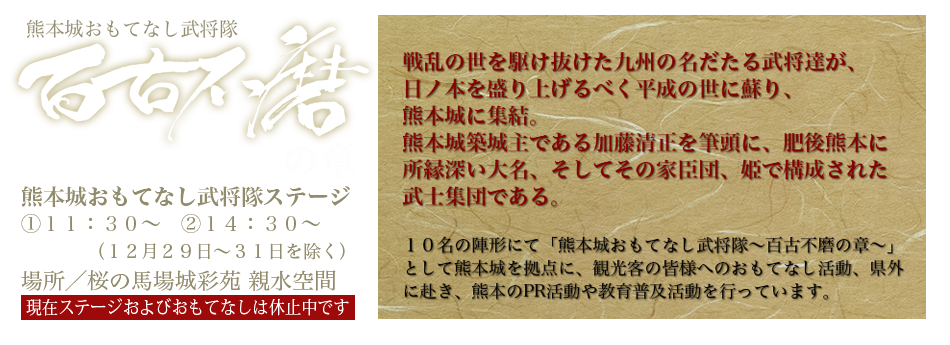 熊本城おもてなし武将隊とは