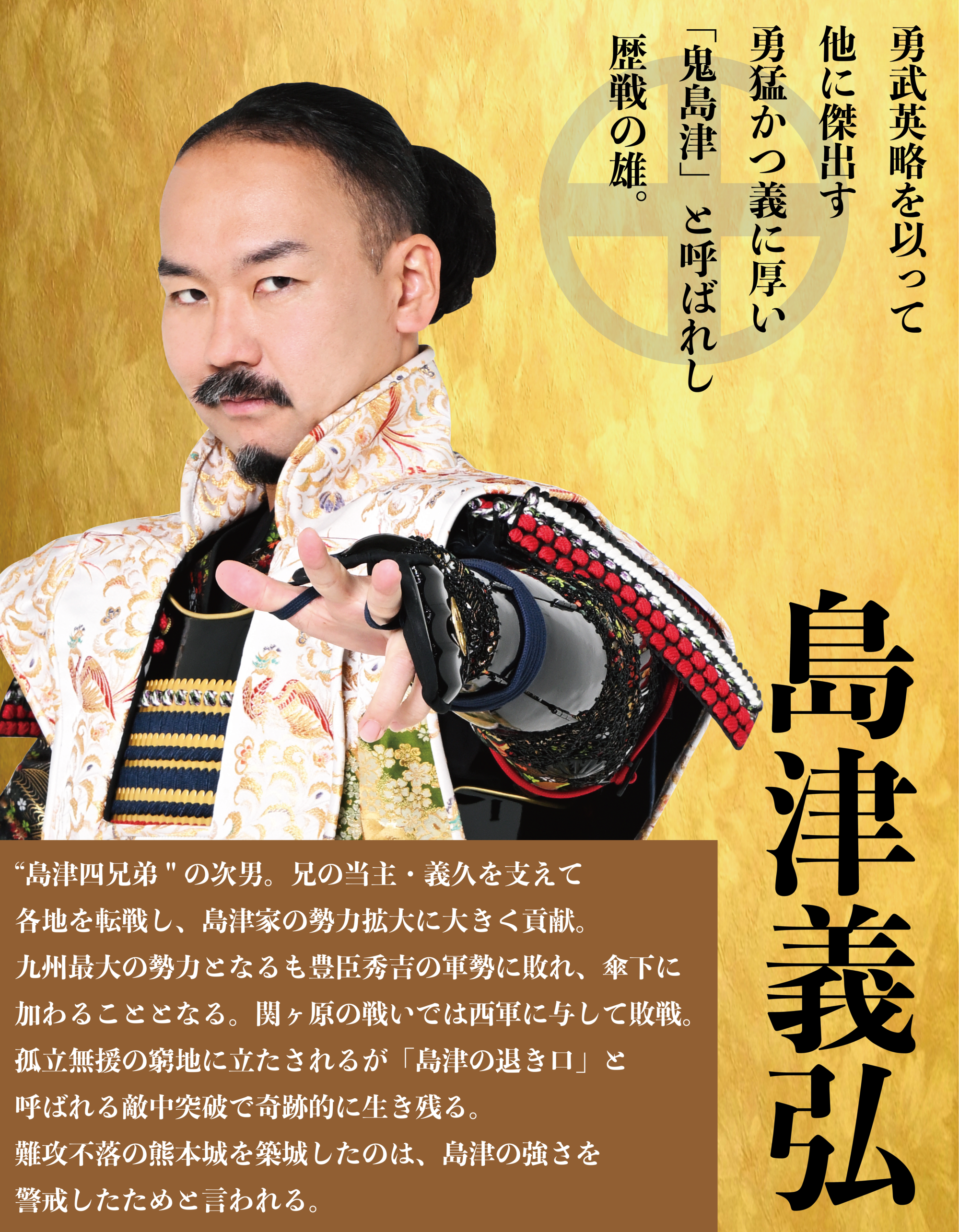 島津　義弘