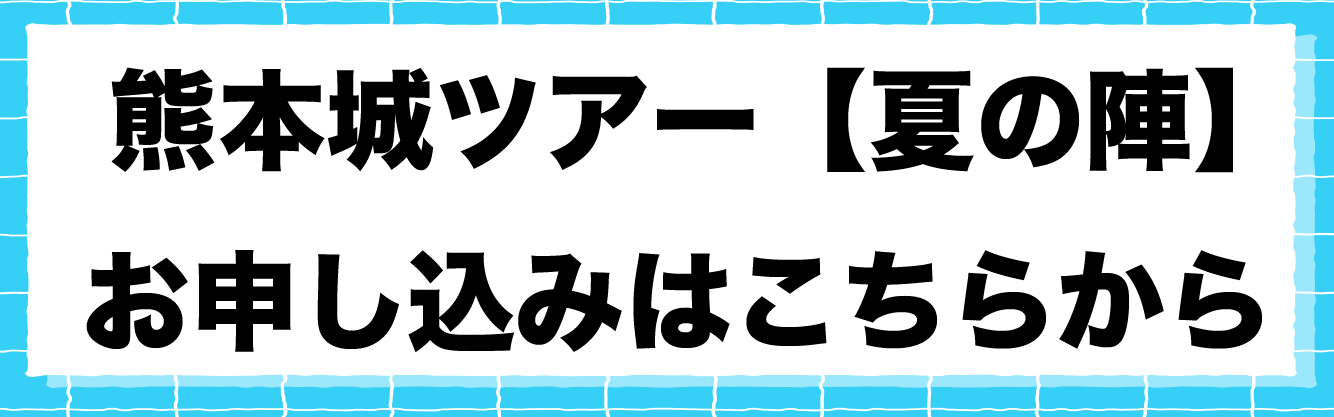 夏の陣